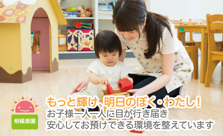 もっと輝け、明日のぼく、わたし！お子様一人一人に目が行き届き安心してお預けできる環境を整えています
