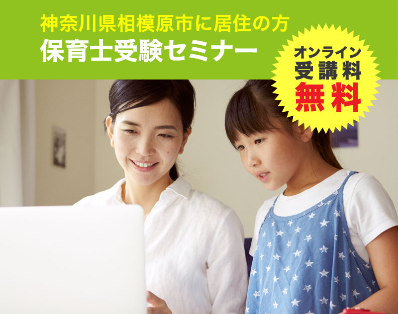 鳥取県相模原市に居住の方保育士受験セミナー　オンライン受講料無料