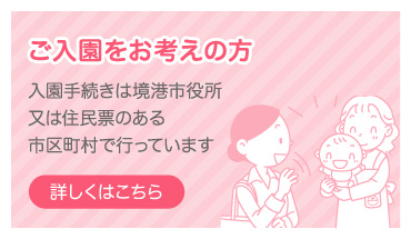 保育園・認定こども園への入園・退園手続き