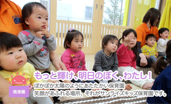小規模認可保育園 サンライズキッズ保育園 境港園 公式