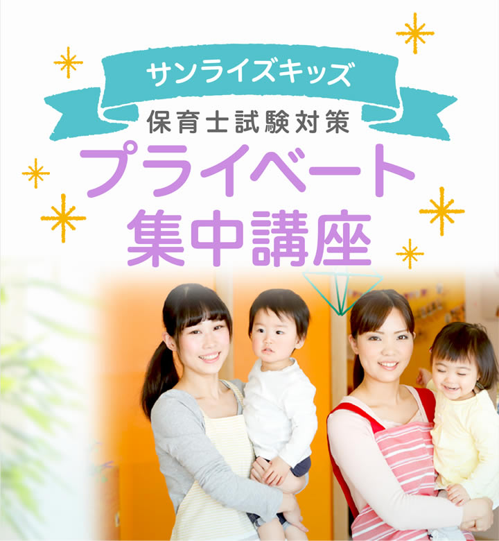 サンライズキッズ保育試験対策プライベート集中講座