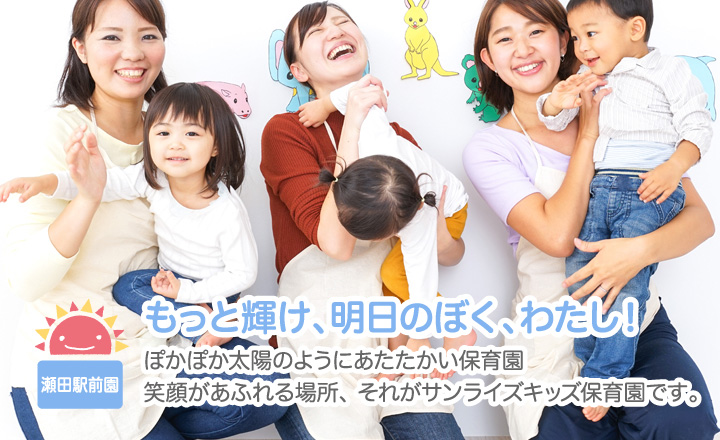 もっと輝け、明日のぼく、わたし！お子様一人一人に目が行き届き安心してお預けできる環境を整えています