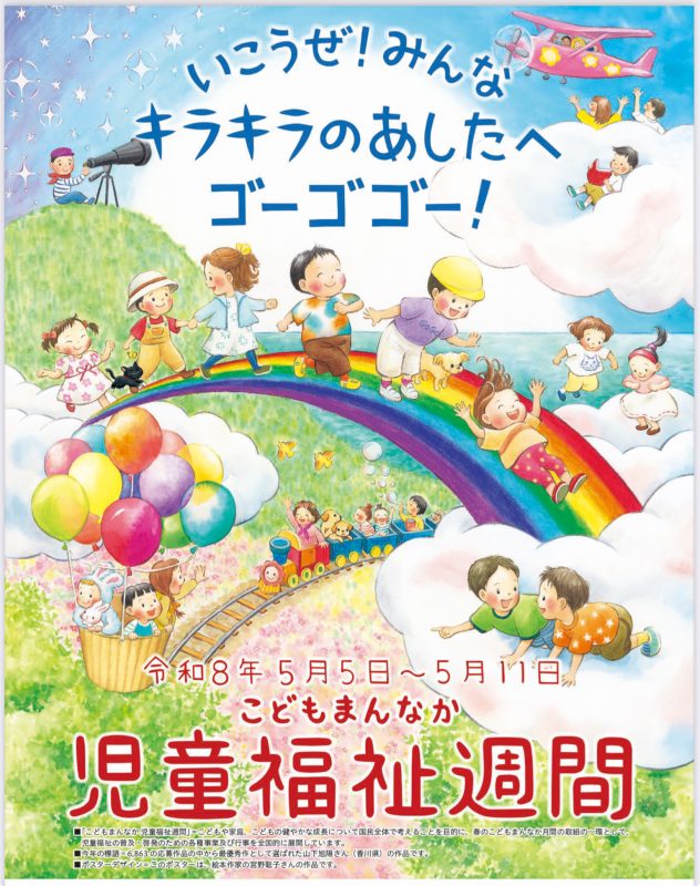 👦こどもまんなか　児童福祉週間🧒