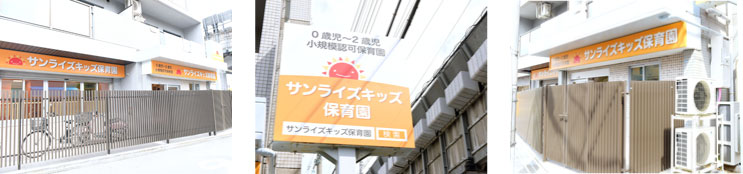 サンライズキッズ保育園 高槻園