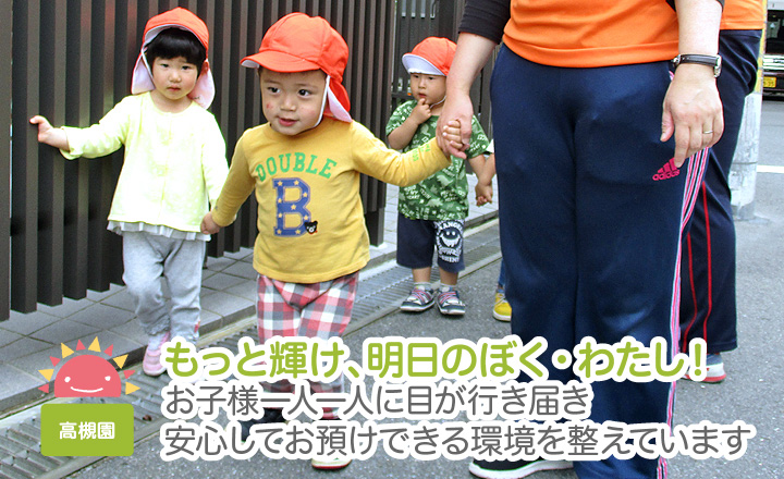 もっと輝け、明日のぼく、わたし！お子様一人一人に目が行き届き安心してお預けできる環境を整えています