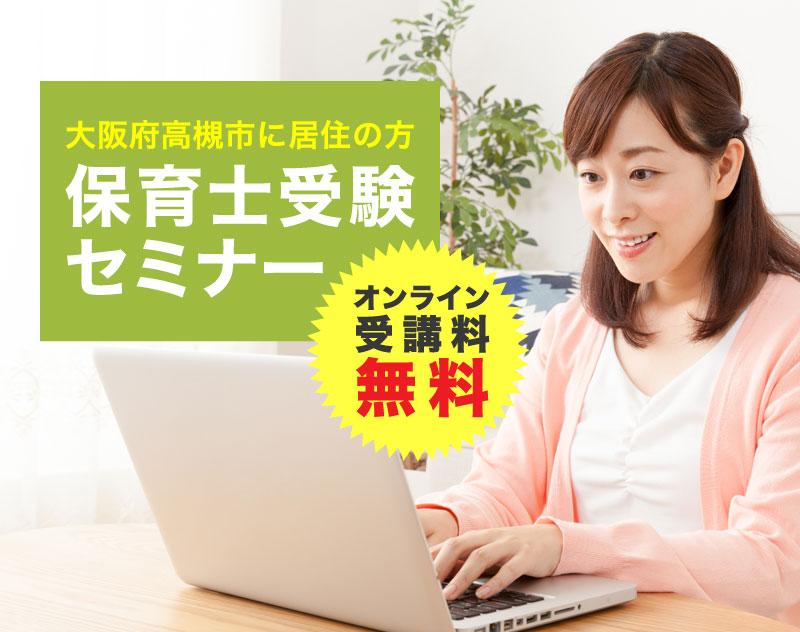 大阪府高槻市に居住の方保育士受験セミナー　オンライン受講料無料