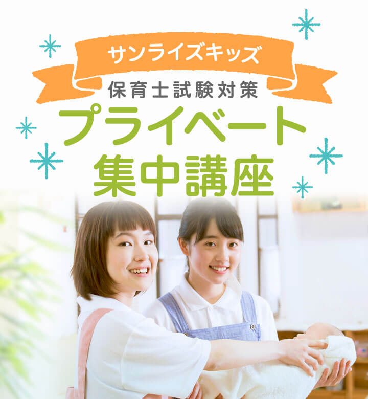 サンライズキッズ保育試験対策プライベート集中講座