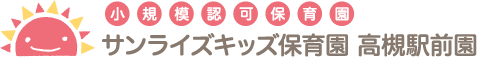 小規模認可保育園「サンライズキッズ【山形園】」