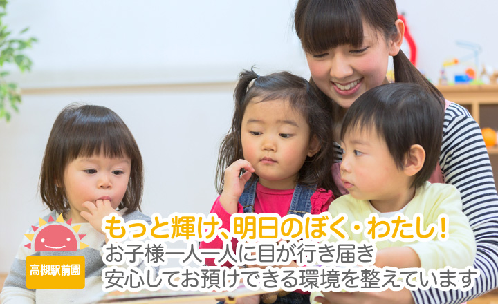 もっと輝け、明日のぼく、わたし！お子様一人一人に目が行き届き安心してお預けできる環境を整えています