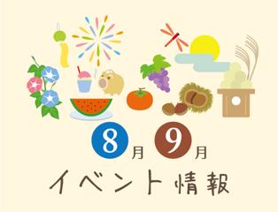 8月・9月はイベント三昧！家族で楽しむお出かけ情報（8月～9月）