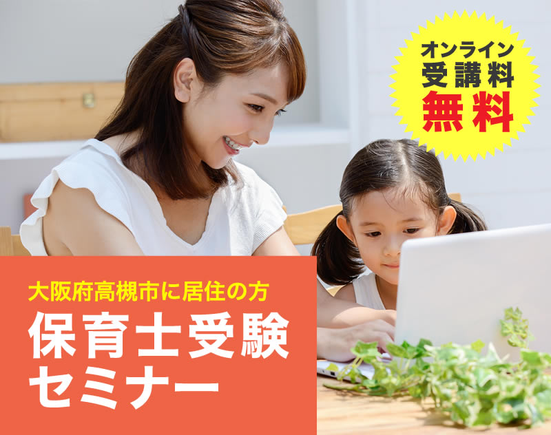 大阪府高槻市に居住の方保育士受験セミナー　オンライン受講料無料