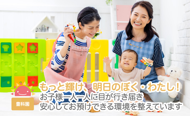 もっと輝け、明日のぼく・わたし！お子様一人一人に目が行き届き安心してお預けできる環境を整えています