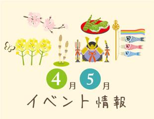 春から始める！家族みんなで楽しむ長野県のイベント情報（2025年4月〜5月）