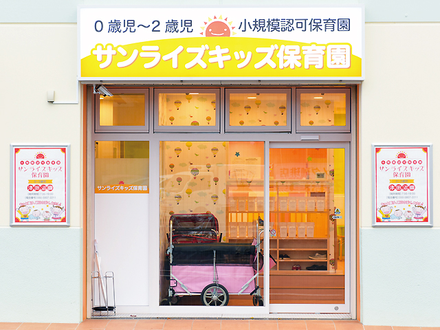サンライズキッズ保育園 津田沼園