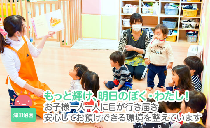 もっと輝け、明日のぼく、わたし！お子様一人一人に目が行き届き安心してお預けできる環境を整えています