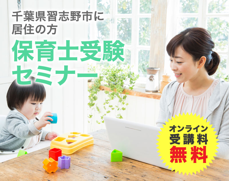 千葉県習志野市に居住の方保育士受験セミナー　オンライン受講料無料