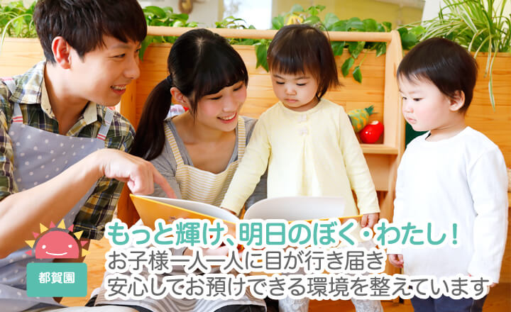 もっと輝け、明日のぼく、わたし！お子様一人一人に目が行き届き安心してお預けできる環境を整えています