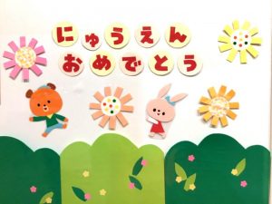 ?入園＆進級おめでとうございます?