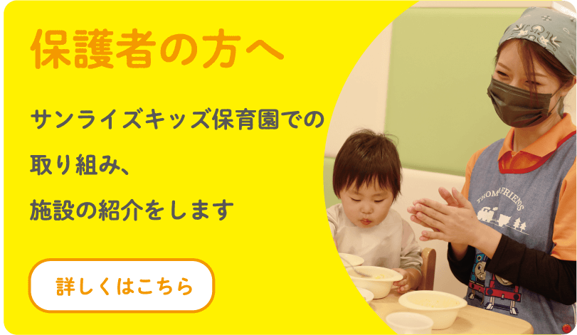 サンライズキッズ保育園での取り組み、施設の紹介をします