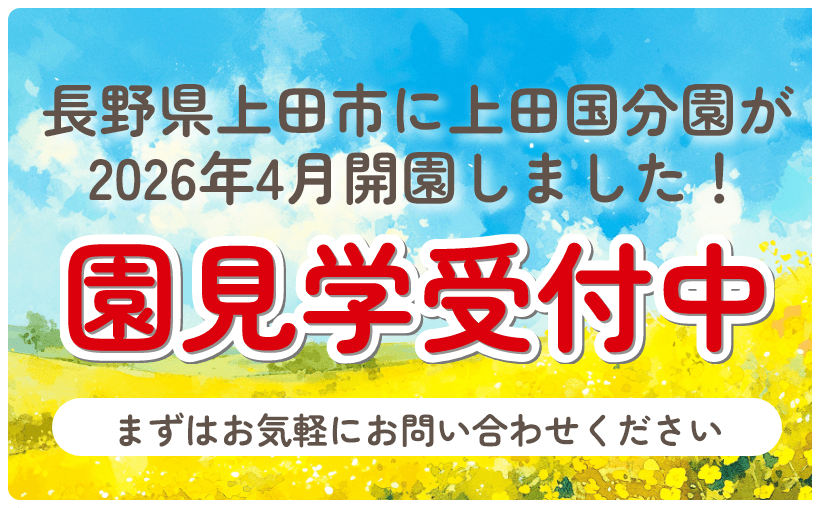 長野県北安曇郡に松川園が2026年4月開園しました！園見学も受付中！