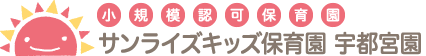 小規模認可保育園「サンライズキッズ【山形園】」