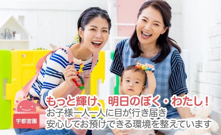 もっと輝け、明日のぼく・わたし！お子様一人一人に目が行き届き安心してお預けできる環境を整えています