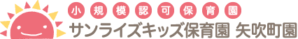 小規模認可保育園「サンライズキッズ【山形園】」