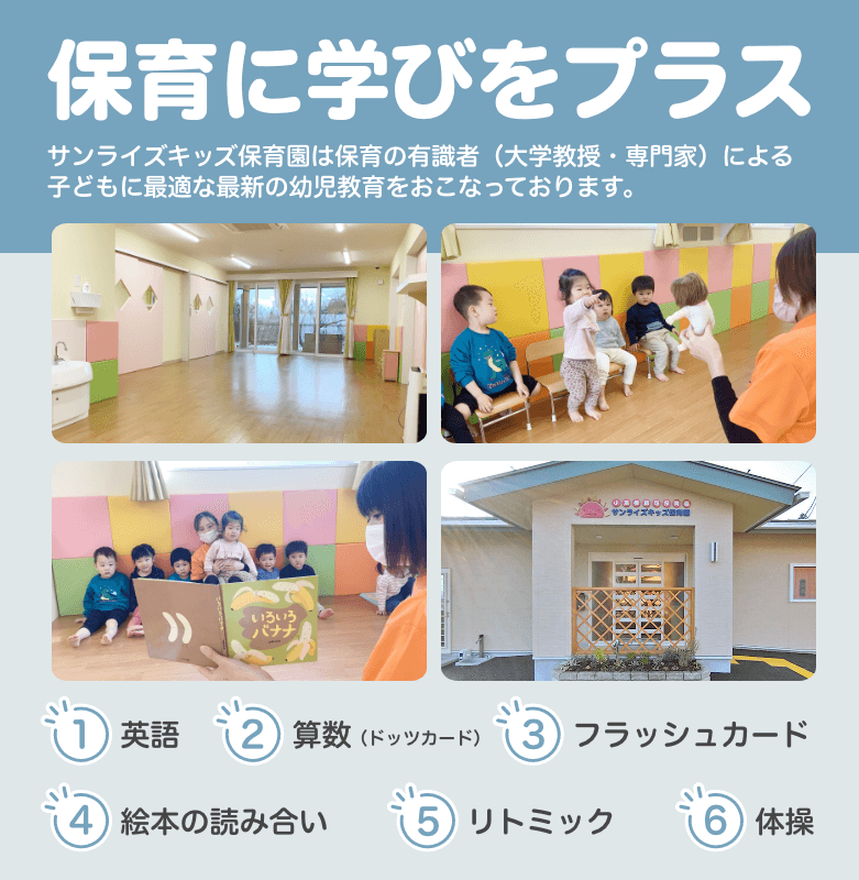 もっと輝け、明日のぼく・わたし！お子様一人一人に目が行き届き安心してお預けできる環境を整えています