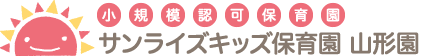 小規模認可保育園「サンライズキッズ【山形園】」