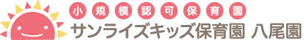 小規模認可保育園「サンライズキッズ【山形園】」