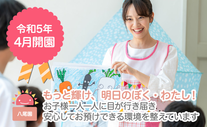 もっと輝け、明日のぼく・わたし！お子様一人一人に目が行き届き安心してお預けできる環境を整えています