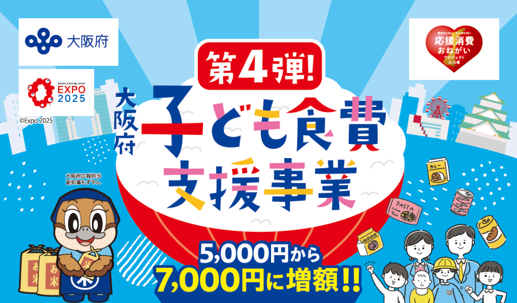 大阪府子ども食費支援事業 第4弾がはじまります！
