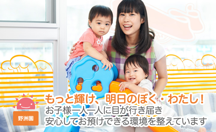 もっと輝け、明日のぼく・わたし！お子様一人一人に目が行き届き安心してお預けできる環境を整えています