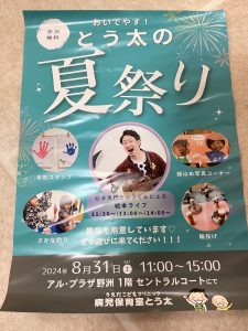 とう太の夏祭りイベント
