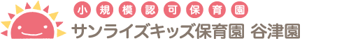 小規模認可保育園「サンライズキッズ【山形園】」