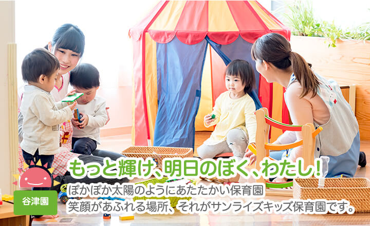もっと輝け、明日のぼく、わたし！お子様一人一人に目が行き届き安心してお預けできる環境を整えています