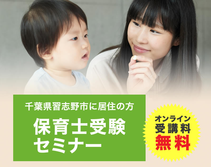 千葉県習志野市に居住の方保育士受験セミナー オンライン受講料無料